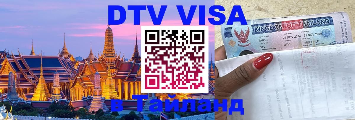 Стоимость и условия DTV визы — оформление в Таиланд под ключ - 04.12.2025 