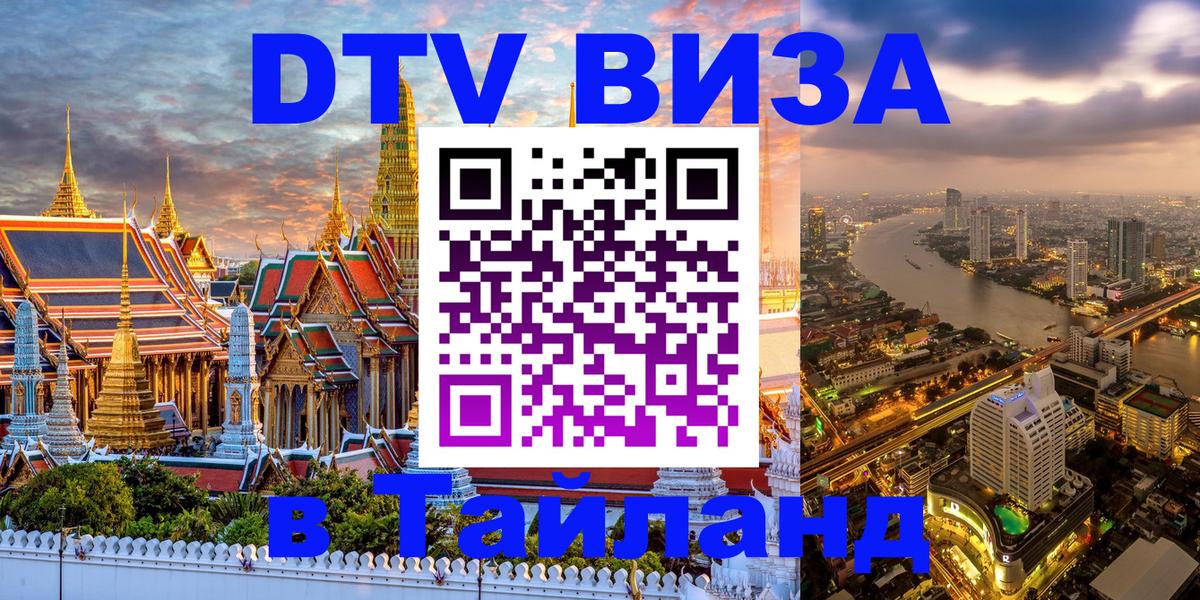 VISA в Тайланд для удалёнщиков 
